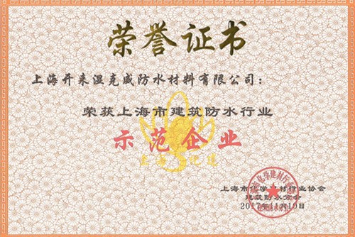 熱烈祝賀開(kāi)來(lái)濕克威榮獲“上海市建筑防水行業(yè)示范企業(yè)”