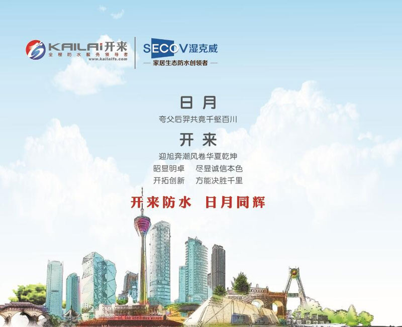 開來防水，日月同輝
