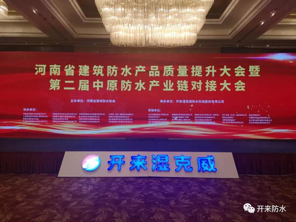 防水產業鏈平臺正式啟動
