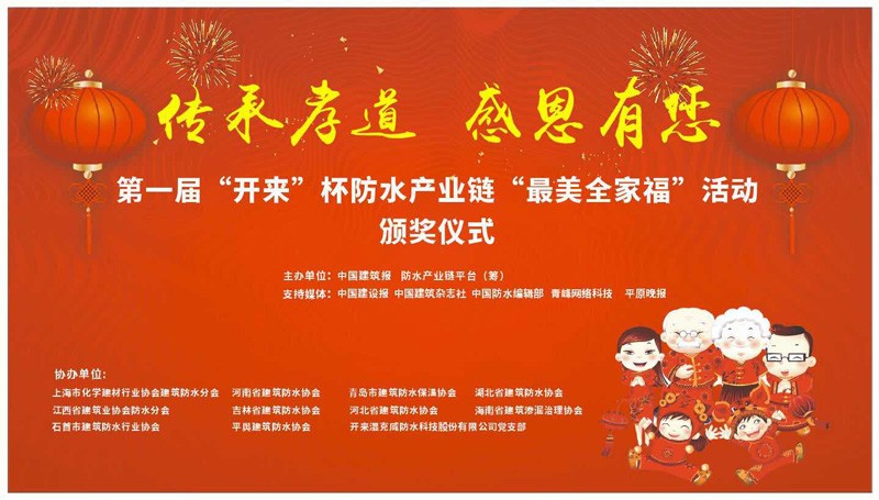 第一屆開來杯防水產業鏈最美全家福頒獎典禮隆重召開