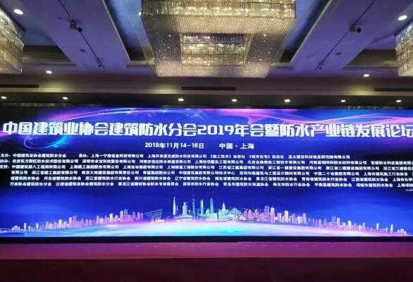 中國建筑業(yè)協(xié)會建筑防水分會2019年會暨防水產(chǎn)業(yè)鏈發(fā)展論壇在上海召開