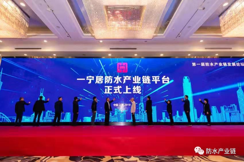 頭條 | 第一屆防水產(chǎn)業(yè)鏈發(fā)展論壇在滬召開