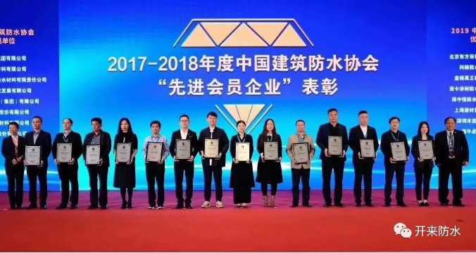 工“獎”精神 | 開來濕克威榮獲“中國建筑防水協(xié)會先進(jìn)會員單位”