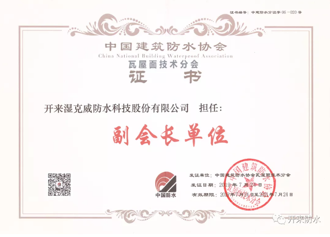 開來濕克威榮獲中國建筑防水協會瓦屋面技術分會副會長單位