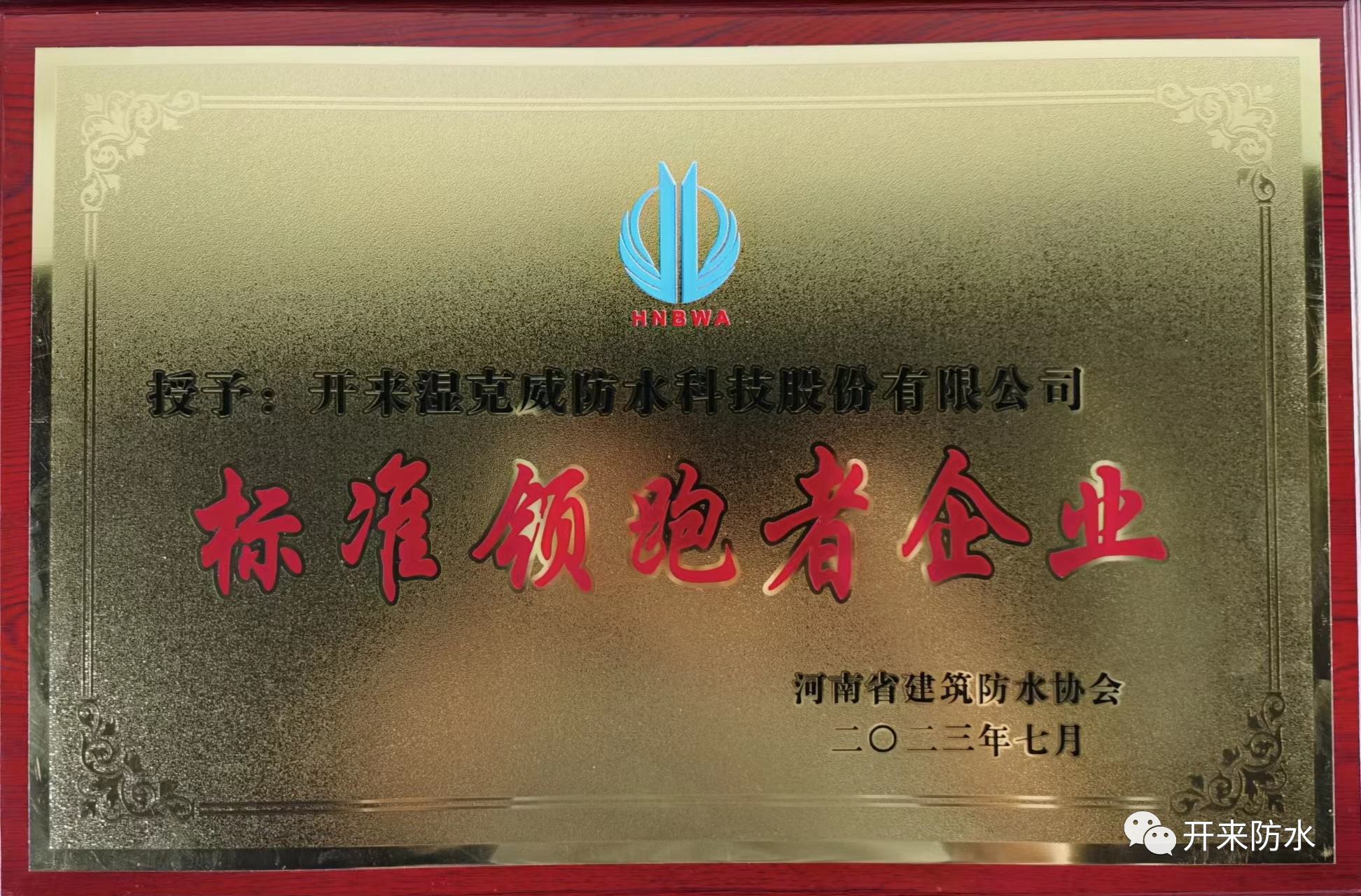 自主知識產權，開來濕克威喜獲河南省標準領跑者企業