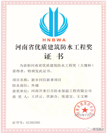 開來不只會生產(chǎn)，還會施工，開來濕克威喜獲河南省優(yōu)質(zhì)工程獎