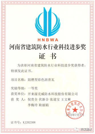 持續(xù)創(chuàng)新研發(fā)，開來濕克威喜獲河南省科技進步獎