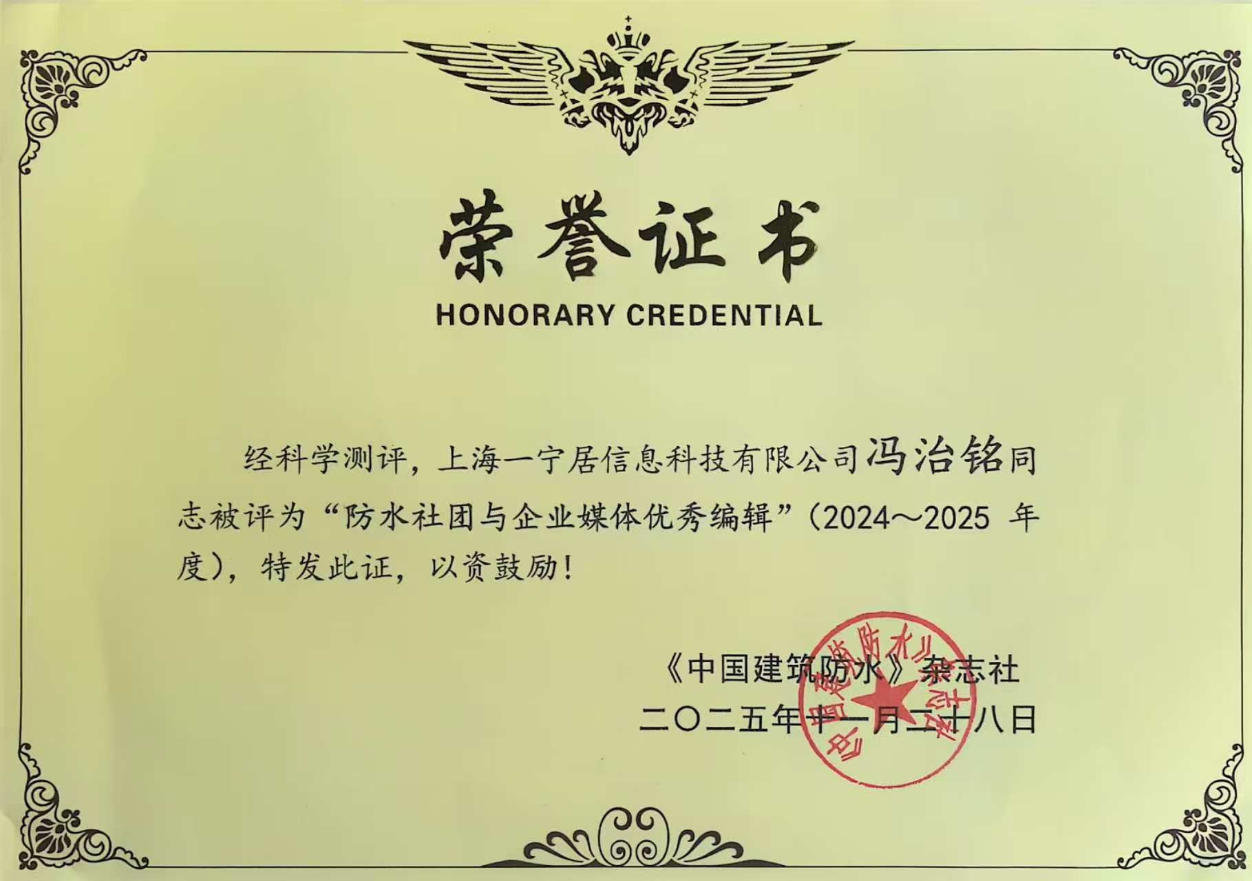 祝賀一寧居&開來濕克威首席數字化官馮治銘獲《2024-2025 防水社團與企業媒體優秀編輯》殊榮